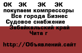 2ОК1, ЭК7,5, ЭК10, ЭК2-150, покупаем компрессоры  - Все города Бизнес » Судовое снабжение   . Забайкальский край,Чита г.